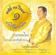 อาลัย พร ภิรมย์ ชุด 1 ฝากไว้ในแผ่นดิน